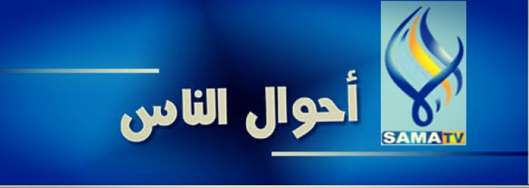 اللقاء التلفزيوني للمهندس سامر العش مدير عام هيئة الإشراف على التأمين في برنامج أحوال الناس لمناقشة واقع قطاع التأمين السوري على قناة سما