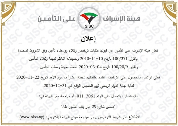 إعلان عن بدء قبول طلبات ترخيص وكلاء ووسطاء تأمين