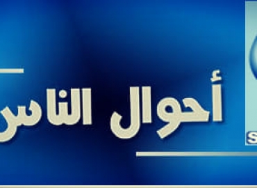 اللقاء التلفزيوني للمهندس سامر العش مدير عام هيئة الإشراف على التأمين في برنامج أحوال الناس لمناقشة واقع قطاع التأمين السوري على قناة سما