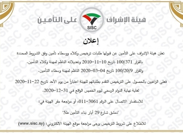 إعلان عن بدء قبول طلبات ترخيص وكلاء ووسطاء تأمين